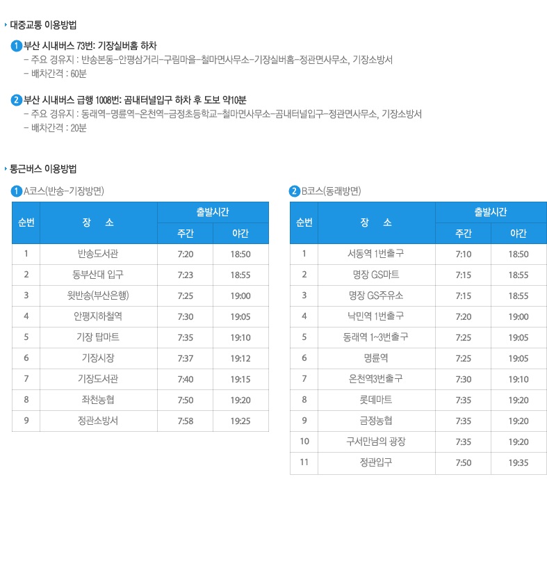 대중교통 이용방법-1.부산시내버스73번:기장실버홈 하차. 2.부산 급행 1008번: 곰내터널입구하차 후 도보 약 10분