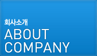 회사소개 ABOUT COMPANY