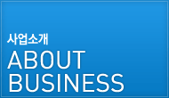 사업소개 ABOUT BUSINESS