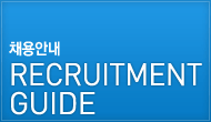 채용안내 recruitment guide