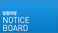 알림마당 NOTICE BOARD